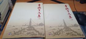 李德生文集(上下卷)