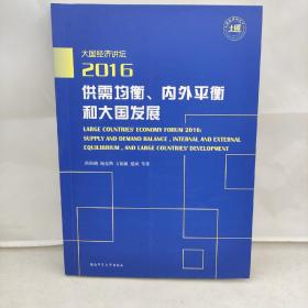 大国经济讲坛. 2016 : 供需均衡、内外平衡和大国
发展