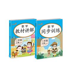 乐学熊 数学 教材讲解+同步训练 二年级上册（共2本）