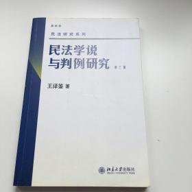 民法学说与判例研究（第3册）