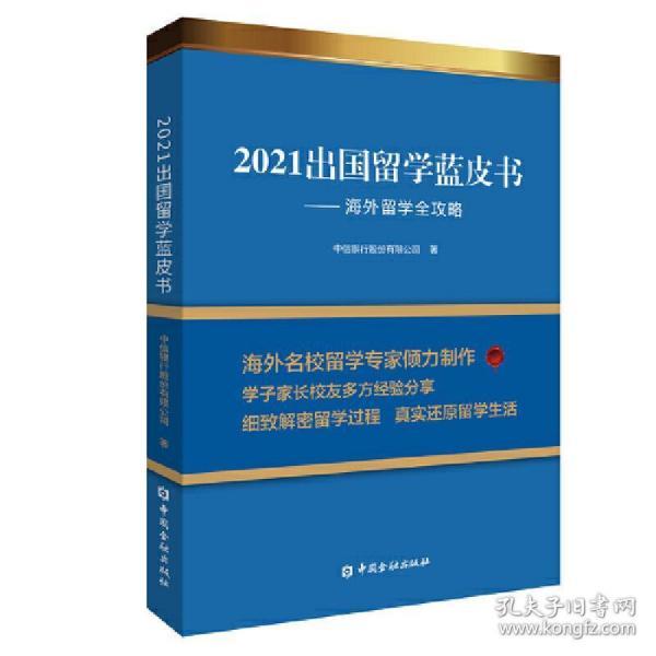 2021出国留学蓝皮书：海外留学全攻略