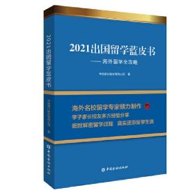 2021出国留学蓝皮书：海外留学全攻略