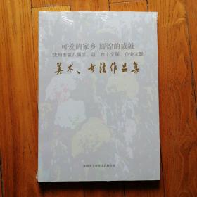 可爱的家乡 辉煌的成就 沈阳市第八届区、县（市）文联、企业文联 美术、书法作品集