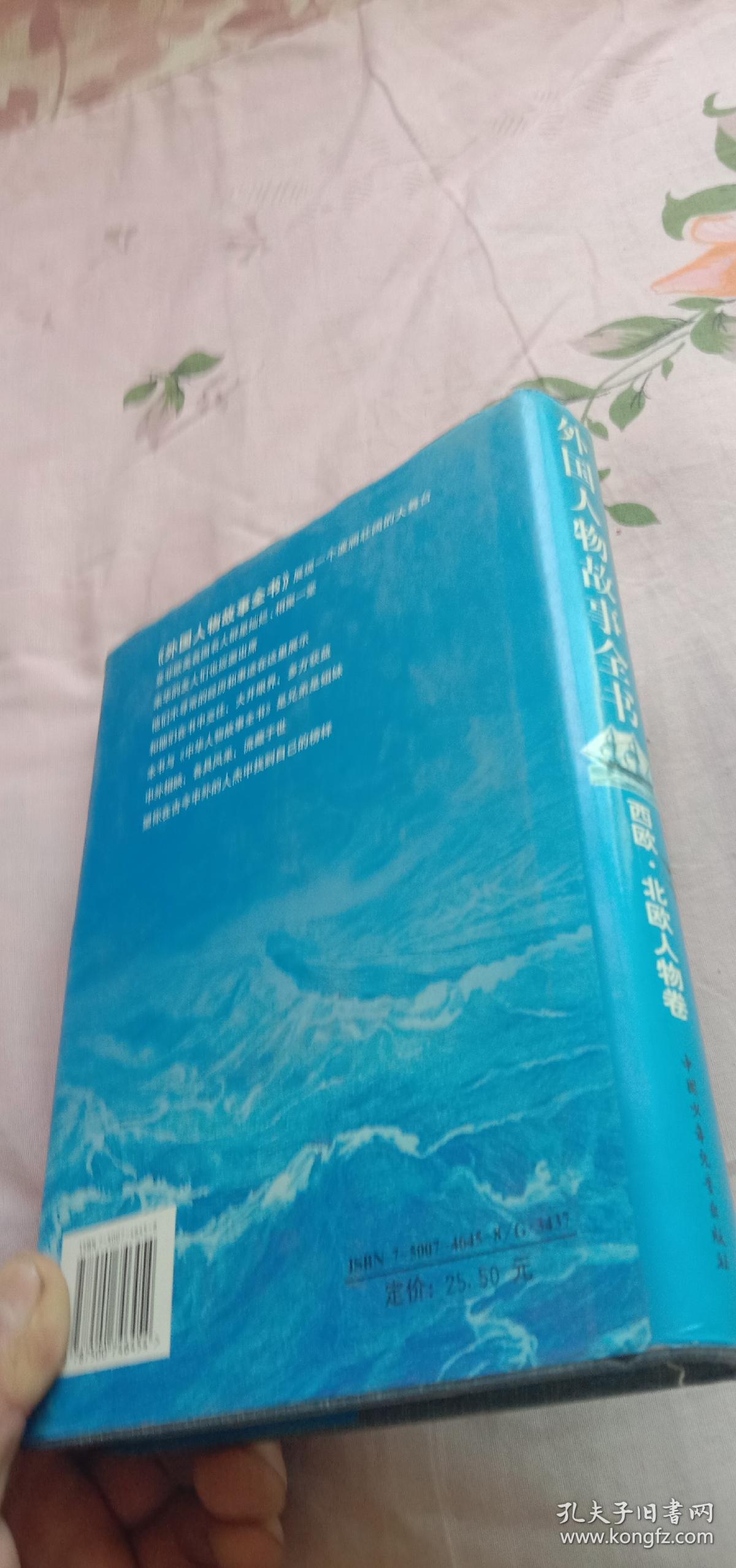 外国人物故事全书(西欧、北欧人物卷)