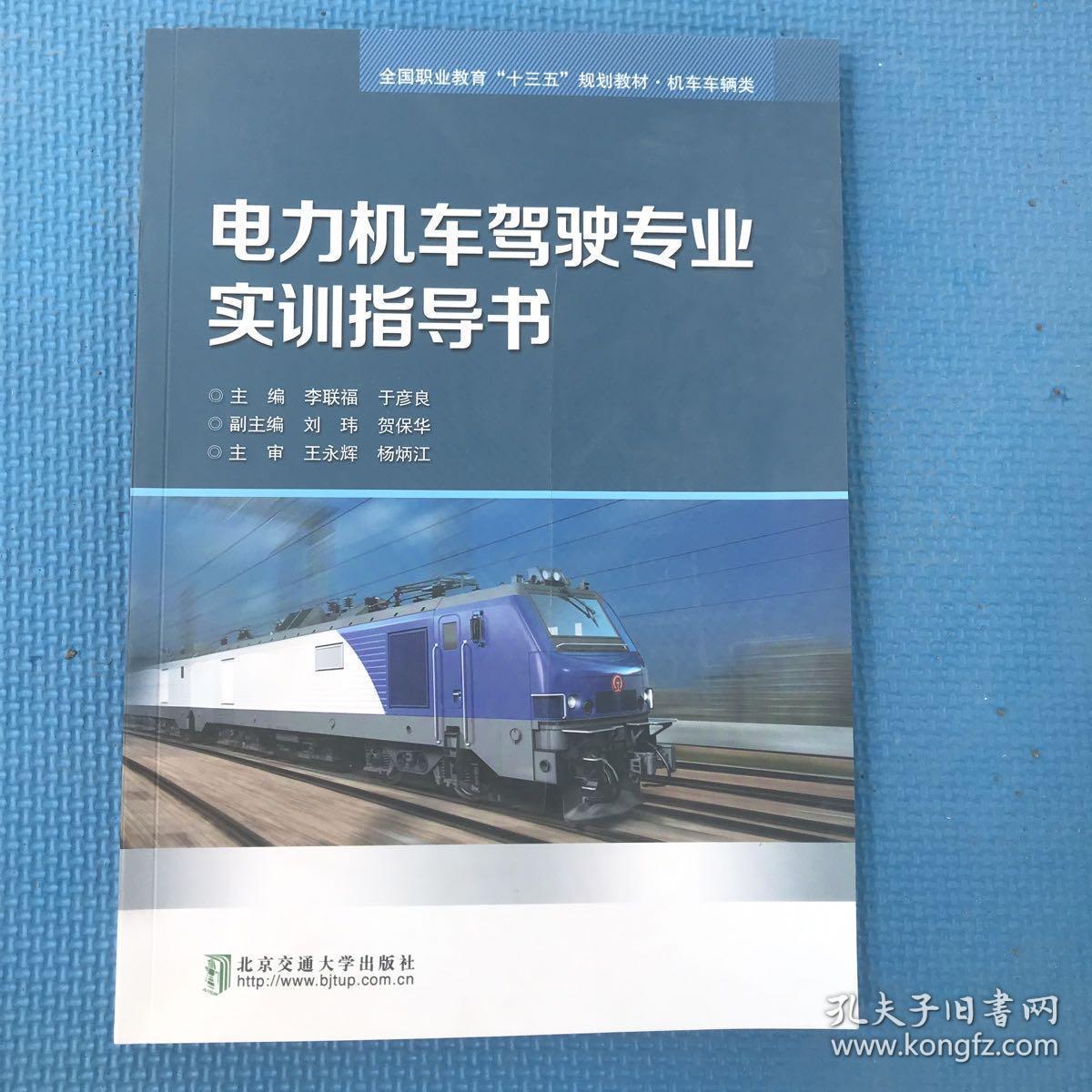 电力机车驾驶专业实训指导书（书有刀割）