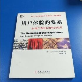 用户体验的要素：以用户为中心的Web设计