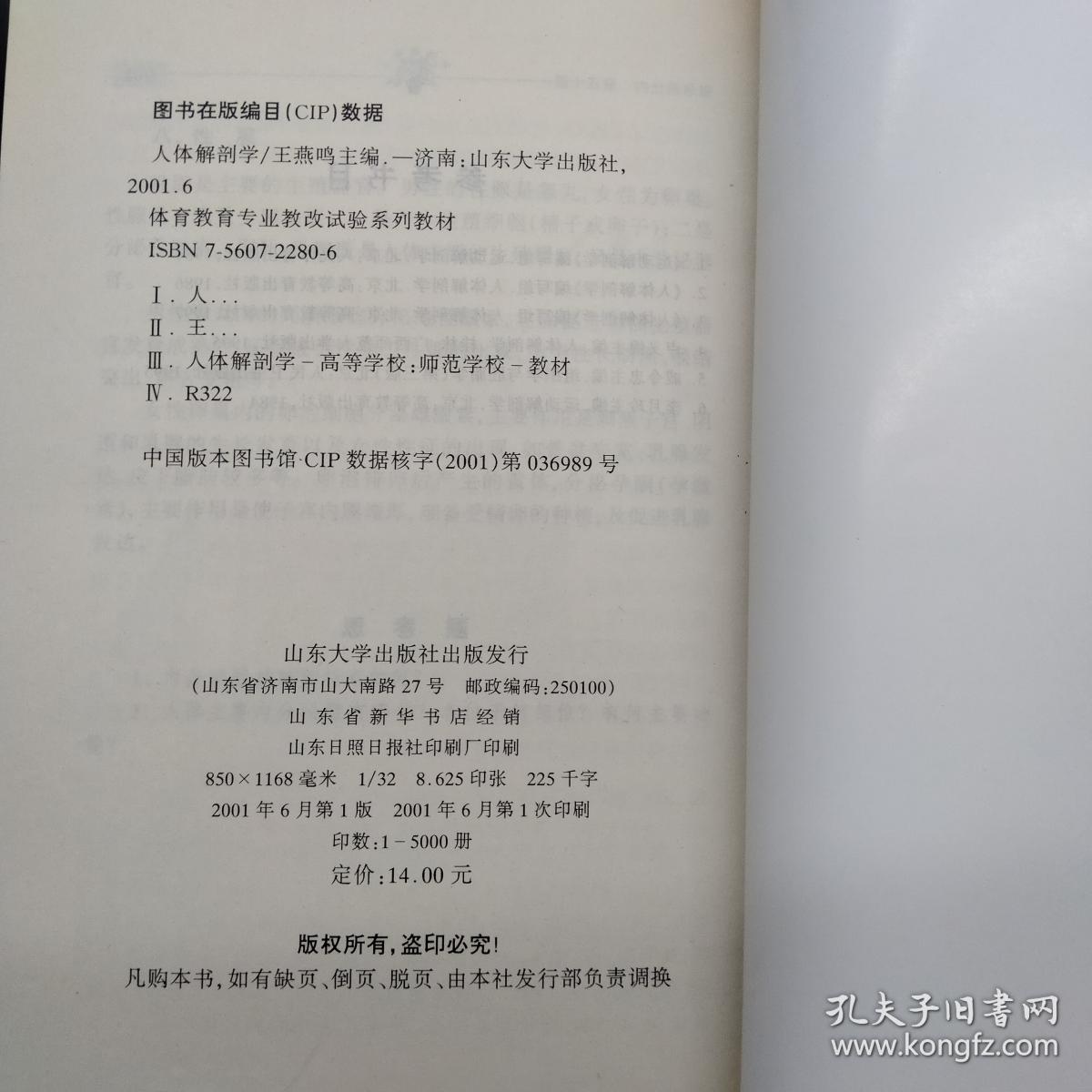 人体解剖学——体育教育专业教改试验系列教材