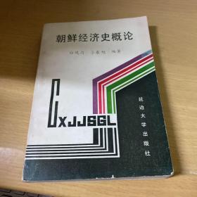 朝鲜经济史概论