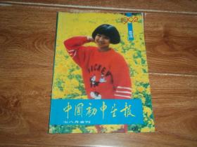 中国初中生报 （1992年七八月 合刊）暑假专辑  （16开本。引起您美好回忆的经典儿童文学资料）