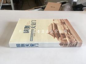 回到天安门：俄罗斯著名汉学家齐赫文斯基回忆录