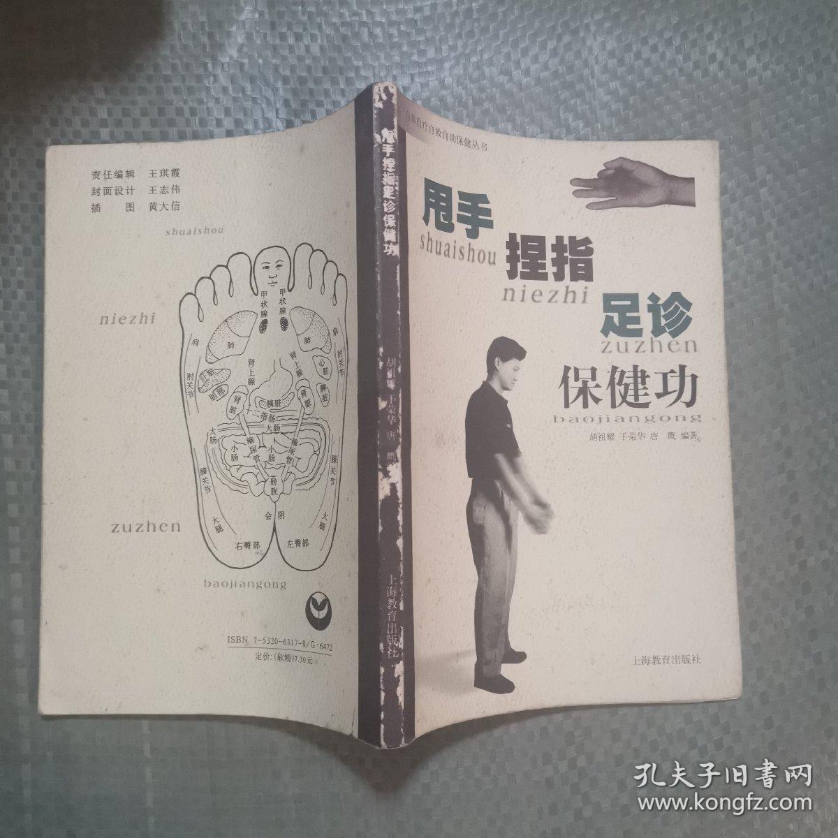 甩手、捏指、足诊保健功