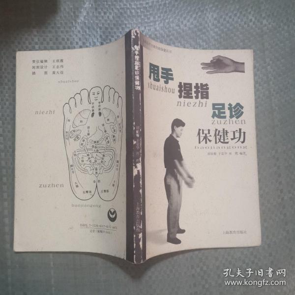 甩手、捏指、足诊保健功