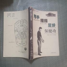 甩手、捏指、足诊保健功