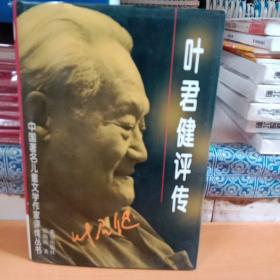 叶君健评传 《中国著名儿童文学作家评传丛书 》