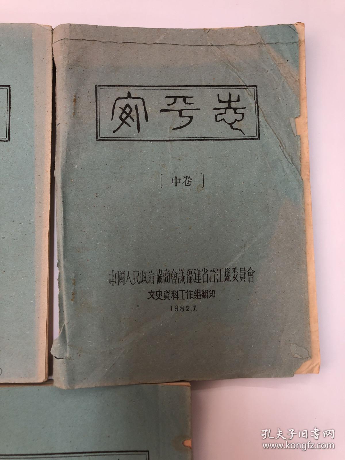 安海志（1982油印本）上中下三册