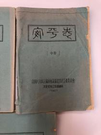 安海志（1982油印本）上中下三册