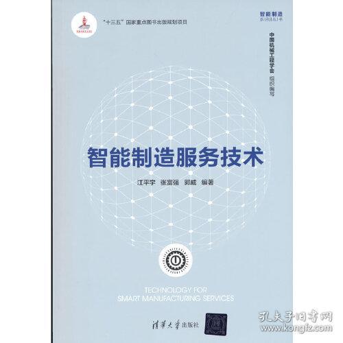 智能制造服务技术