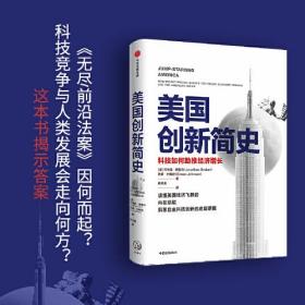 美国创新简史  中信出版社官方店