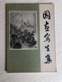 国画写生集 1956 人美样本 印量3200