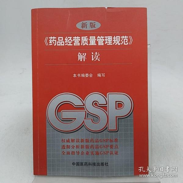 新版《药品经营质量管理规范》解读