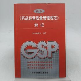 新版《药品经营质量管理规范》解读