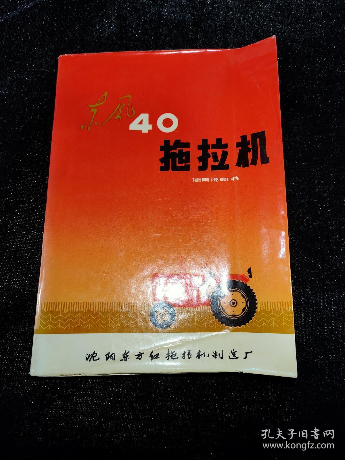 东风-40型拖拉机使用说明书