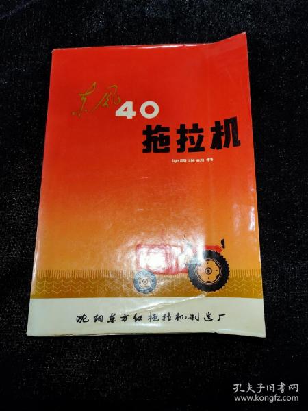 东风-40型拖拉机使用说明书