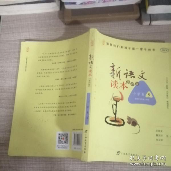 新语文读本（小学卷九 适用于五年级上学期 第4版 MPR）