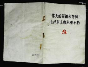 伟大的领袖和导师毛泽东主席永垂不朽1976年人民出版社出版32开本29页8品相（xin1）