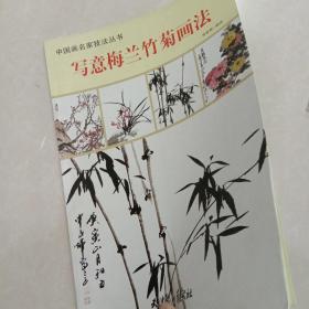 中国画名家技法丛书 写意梅兰竹菊画法
