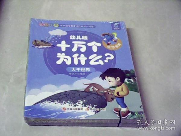 幼儿版十万个为什么-生活宝典彩图拼音注音版（套装全10册）3-6岁幼儿童早教绘本故事书儿童书籍