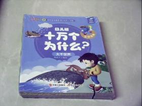 幼儿版十万个为什么-生活宝典彩图拼音注音版（套装全10册）3-6岁幼儿童早教绘本故事书儿童书籍