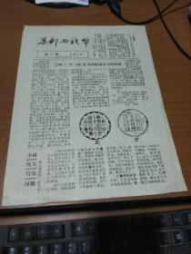 集邮与钱币  1988年6月 第二期 总第7期