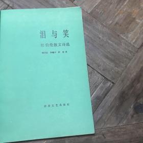 泪与笑:纪伯伦散文诗选