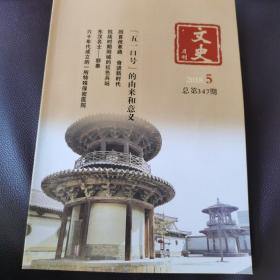 文史月刊 2018年5月 总第347期