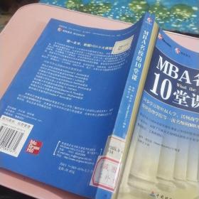 MBA名校的10堂课