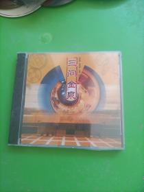 三问金泉CD