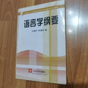 语言学纲要