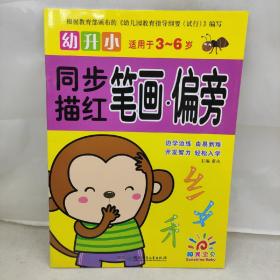 幼升小同步描红笔画·偏旁