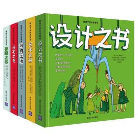 给孩子的生活美学共五册精装设计艺术时尚住宅花园儿童审美插画书