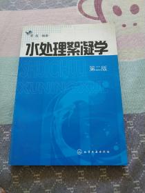 水处理絮凝学（第2版）