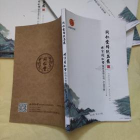 同仁堂传统名药：北京同仁堂股份有限公司产品手册（2019版）
