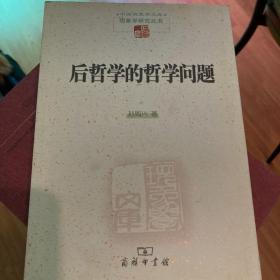 后哲学的哲学问题