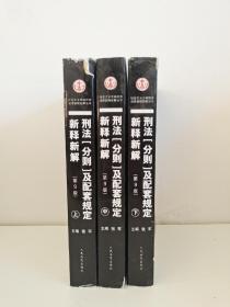 刑法[分则]及配套规定新释新解(第9版)(上、中、下)