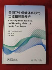 美国卫生保健体系形式、功能和筹资分析（翻译版）