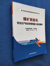 煤矿班组长安全生产知识和管理能力培训教材   下书边不齐