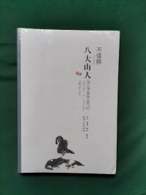 不语禅：八大山人作品鉴赏笔记