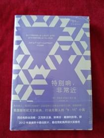 【架10】 21世纪新畅销译丛：   特别响，非常近（2018年新版） （精装）