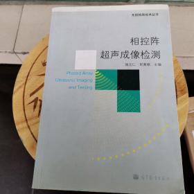 百分百正版  相控阵超声成像检测