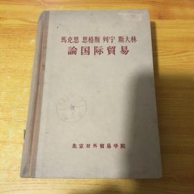 马克思恩格斯列宁斯大林论国际贸易